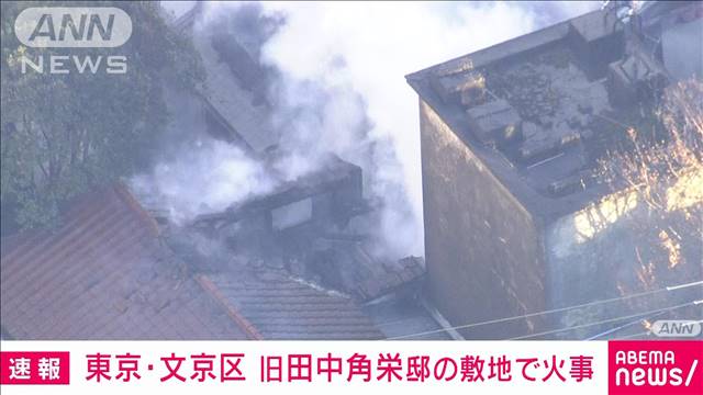 【速報】東京・目白台の旧田中角栄邸の敷地内で火事　ポンプ車など19台で消火活動中